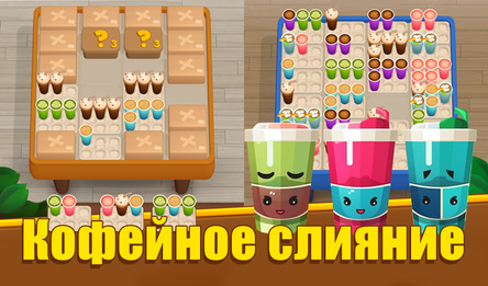 Кофейное слияние