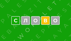 Вордли: Угадай слова из 5 букв