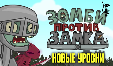 Зомбі супраць Замка новыя ўзроўні
