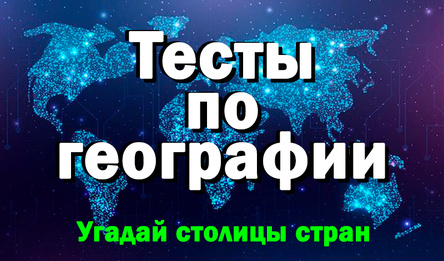 Тесты по географии Угадай столицы стран