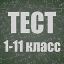 Тесты 1-11 класс