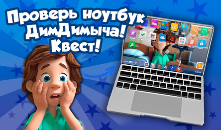Проверь ноутбук ДимДимыча! Квест!