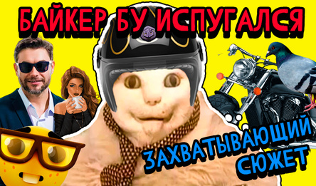 Байкер Бу Испугался Захватывающий Сюжет!