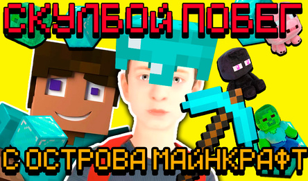 Скулбой Побег с Острова Майнкрафт!