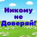 Никому не доверяй!