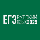 ЕГЭ Русский язык 2025