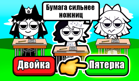 Спрунки в Бумажной Школе Симулятор Учёбы