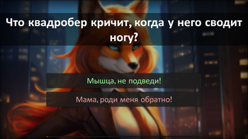 Ты квадробер?