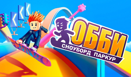 Обби сноуборд паркур