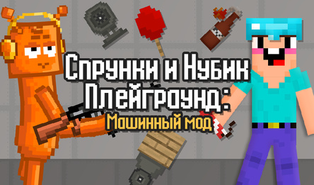 Спрунки и Нубик Плейграунд: Машинный мод
