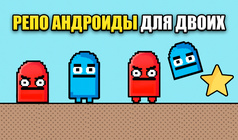 Репо андроиды для двоих
