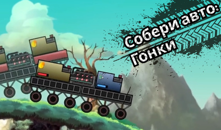 Собери авто: Гонки