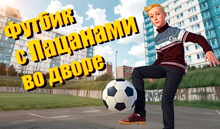 Футбик с Пацанами во дворе