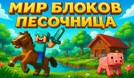 Свет Блокаў Пясочніца