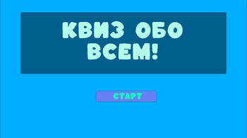 Квиз обо всем!