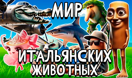 Мир Итальянских Животных