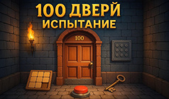 100 Дверей Испытание