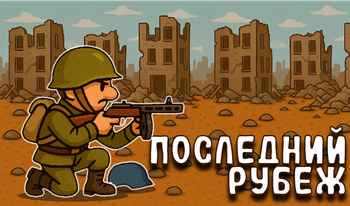 Последний рубеж