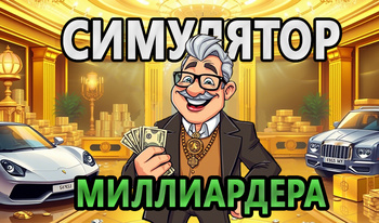 Симулятор миллиардера