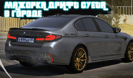Мажорка Дрифт Суета в Городе