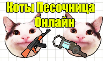 Коты Песочница Онлайн
