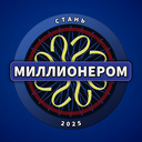 Стань миллионером 2025