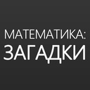 Математика: Загадки