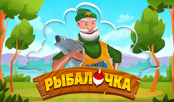 Рыбалочка