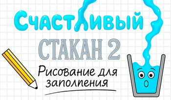 Счастливый стакан 2 - Рисование для заполнения