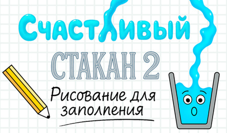 Счастливый стакан 2 - Рисование для заполнения