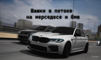 Шашки в потоке на мерседесе и бмв