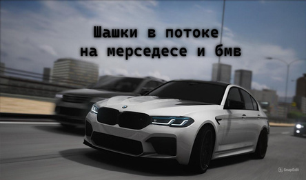 Шашки в потоке на мерседесе и бмв