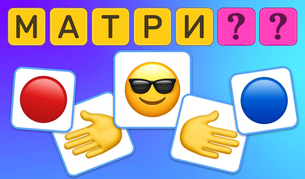 Викторина: Угадай фильмы по эмоджи