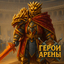 Герои Арены