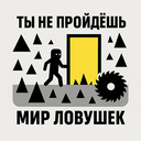 Ты не пройдёшь Мир Ловушек
