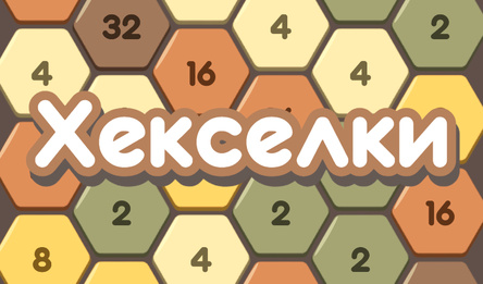 Хекселки