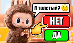 Чат Лабубу Переписки