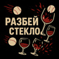 Гульня Разбей Стекло