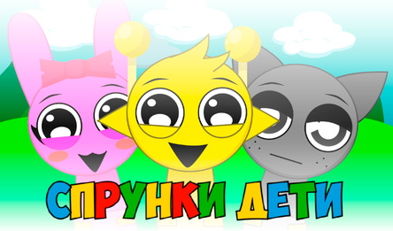 Спрунки Дети