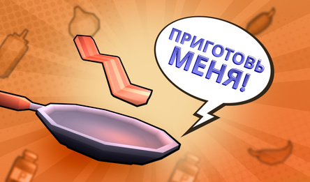Зажарь бекон: проверь свои навыки кулинарии!