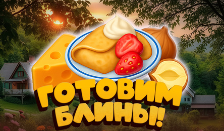 Готовим Блины!