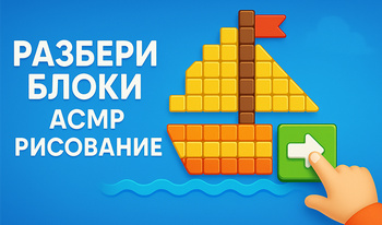 Разбери Блоки: АСМР Рисование