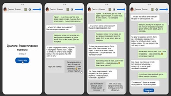 Диалоги: Романтическая новелла