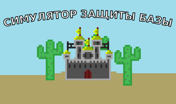 Симулятор защиты базы
