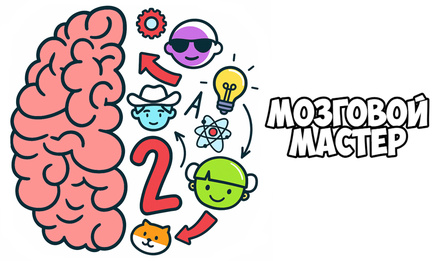 Мозговой Мастер
