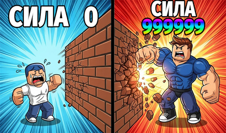 Робби: Разрушитель стен