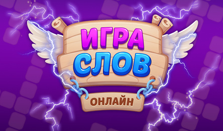 Игра слов Онлайн