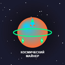 Космический Майнер