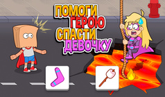 Помоги Герою Спасти Девочку
