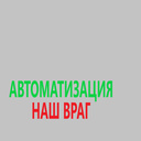 Автоматизация - наш враг